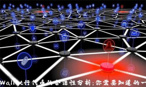 TPWallet行代币的合法性分析:你需要知道的一切