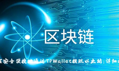 如何安全便捷地通过TPWallet提现以太坊:详细指南
