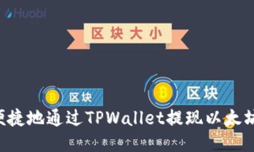 如何安全便捷地通过TPWallet提现以太坊:详细指南