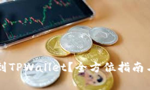 如何将HT提币到TPWallet？全方位指南与常见问题解答