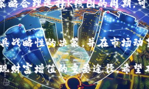   深入解析：TPWallet K线图的全面解读与实用指南 / 

 guanjianci TPWallet, K线图, 数字资产, 投资分析 /guanjianci 

TPWallet K线图的基本概念
TPWallet是一个多功能的数字资产钱包，它不仅能够存储和管理各种加密货币，还有一系列强大的功能，比如交易、转账和查看市场行情。在众多市场分析工具中，K线图因其直观、清晰的特点，成为投资者观察市场趋势的重要工具。K线图，顾名思义，是由K线（蜡烛线）组成的图表，用来反映资产在某一时间段内的价格变动情况。
K线图将某个时间段（如1分钟、5分钟、1小时等）的开盘价、收盘价、最高价和最低价用一根蜡烛线来表示。每根K线都有上下影线和实体部分，显示出该时间段内的价格波动情况。一般情况下，实体部分的颜色（如红色或绿色）能够反映出该时间段内的涨跌趋势，这让投资者能够迅速了解市场行情。

如何解读TPWallet中的K线图
TPWallet的K线图界面友好，提供了多种时间选择和图表视图，让用户能够灵活设置。在这里，我们将详细介绍如何解读K线图。

h41. K线的组成与意义/h4
一根K线主要由四个部分组成：开盘价、收盘价、最高价和最低价。
ul
    listrong开盘价：/strong某个时间段的第一个成交价格。/li
    listrong收盘价：/strong某个时间段的最后一个成交价格。/li
    listrong最高价：/strong某个时间段内的最高成交价格。/li
    listrong最低价：/strong某个时间段内的最低成交价格。/li
/ul
如果收盘价高于开盘价，则形成阳线（通常为绿色或白色），表示价格上涨；如果收盘价低于开盘价，则形成阴线（通常为红色或黑色），表示价格下跌。此外，K线的上下影线分别表示最高价和最低价，能够帮助投资者判断市场的波动幅度和方向。

h42. K线图周期的选择/h4
TPWallet允许用户选择不同的时间周期来查看K线图，这对于不同类型的交易者非常重要。短线交易者可能更关注1分钟、5分钟或15分钟的K线图，而长线投资者则可能偏好日线或周线图。不同时间周期的K线图提供了不一样的市场视角，短期K线能够显示瞬时的市场反应，而长期K线则能够展现更为明显的市场趋势。

h43. 分析K线图的形态/h4
K线图的形态分析是技术分析的关键。常见的K线形态有“头肩顶”、“双底”、“三角形”等，根据这些形态，交易者可以预判价格的未来走势。例如，“头肩顶”通常暗示价格即将下跌，而“双底”则可能预示着价格即将反弹。
在TPWallet中，有很多少量交易者会利用这些形态进行交易决策。研究这些形态的意义，并结合其他市场指标，可以帮助用户制定更为科学的投资策略。

投资者使用TPWallet K线图的最佳实践
为了在TPWallet上更有效地利用K线图，投资者需要掌握一些最佳实践。这些实践不仅能够帮助用户更准确地解读市场行情，还能为后续的投资决策提供参考。

h41. 结合其他技术指标/h4
K线图是技术分析的基础，但如果仅仅依赖于K线图进行交易，容易产生误判。因此，投资者应该结合其他技术指标，如MACD、相对强弱指标（RSI）等，来进行多维度分析。举例来说，当K线图显示出一个明显的上涨趋势，同时MACD也在交叉向上时，这将更加增强上涨的信号。

h42. 建立风险管理策略/h4
在利用K线图进行投资分析时，风险管理是至关重要的。每个投资者都应该设定清晰的止损位和止盈位，以最大程度地降低风险。TPWallet提供了一些风险管理工具，用户可以根据自己的风险承受能力来设置。通过控制每次交易的风险比例，能够在长时间内有效维护资本。

h43. 保持冷静与客观/h4
投资者在解读K线图时，保持冷静与客观十分重要。市场的波动往往会引发投资者的情绪波动，因此，进行技术分析时要时刻用理智来指导自己的决策，而不要被情绪所左右。可以考虑使用模拟交易方式来锻炼自己的技术分析能力，直到能够在K线图分析中做到稳健。

可能相关的问题及详细解答

1. K线图的基本构成是什么？
K线图以蜡烛图的形式展现价格变动，组成部分包括开盘价、收盘价、最高价和最低价。每根K线的颜色反映价格的涨跌情况，体现在图上的蜡烛实体和影线则显现了价格波动的范围和力度。了解K线图的基本构成对于后续深入分析市场具有非常重要的意义。

h4开盘价与收盘价的解释/h4
开盘价是某个时间段的第一个成交价格，而收盘价是最后一个成交价格。开盘和收盘价之间的差距反映出该时间段内价格走势的方向。如果收盘价高于开盘价，说明在这个时间段内大多数投资者都倾向于买入；反之亦然。

h4最高价与最低价的重要性/h4
最高价与最低价则体现了该时间段内价格波动的幅度，最高价是该时间段内交易的最高成交价格，而最低价则是最低成交价格。这两个极端点对于投资者判断市场的强弱、波动等信息至关重要，一个较长的上下影线通常代表市场的不确定性，也意味着拒绝清晰的趋势信号。

2. K线图的可以预测未来市场走向吗？
K线图在技术分析中被广泛用来判断短期市场走向，通过分析历史价格行为，投资者可以做出基于概率的预测。然而，K线的预测并不是100%准确的，它仅仅提供了一个参考，未来价格走向还会受到众多因素的影响，包括市场情绪、新闻事件、经济数据等。

h4K线形态与趋势的关联/h4
文化上，某些K线形态（如山寨、反转、突破等）通常会被市场参与者视为信号。这些形态在历史上往往能预测价格的短期趋势，但由于市场情况千变万化，这些形态也有可能失效。因此，结合其他指标进行多重验证，将增加预测的可靠性。

h4风险管理与容忍度/h4
由于市场的不可预测性，投资者在使用K线图进行市场预测时，应充分意识到风险管理的重要性。合理的止损与止盈能够确保即便在错误的判断下，也能最大程度地保护本金。对于每一次交易，要设定心理的止损位和实际的止损位，以免因情绪影响决策。

3. K线图的使用需要掌握哪些技术？
K线图的使用技巧主要包括形态识别、周期选择、指标结合等，对于希望在数字资产领域投资的用户尤其重要。掌握这些技术不仅能提升自己的投资策略，还能在瞬息万变的市场环境中占得先机。

h4形态识别/h4
形态识别是K线图分析中最为重要的技术之一。常见的K线形态如“头肩顶”、“双底”等，能够帮助交易者判断潜在的趋势反转。了解这些形态的可靠性和出现频率，能够在分析时更为得心应手。

h4周期选择的策略/h4
不同周期的K线图能反映出市场價格的不同状态，短线交易者通常更青睐于1分钟至15分钟的K线，而中长线投资者则选择日线图。根据自己的交易策略合理选择K线图的周期，可以更好地把握入市时机，同时也能调节风险承受能力。

h4技术指标的结合使用/h4
K线图的解读增加了单一信息的复杂度，通过结合MACD、布林带、均线等技术指标，能够为交易决策提供有力的支持。综合分析后，交易者可以做出更具战略性的决策，并在市场动荡时保持冷静。这种结合使用的策略旨在控制风险，同时收益。

通过以上详细解读，我们了解到了TPWallet K线图的基本构成、市场的预测可能性以及使用技巧。作为加密资产投资者，熟练掌握K线分析能力是实现财富增值的重要途径。希望本文能够帮助用户全面理解TPWallet K线图，并顺利进入数字资产投资的世界。