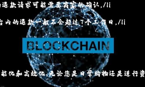 biao ti/biao ti苹果手机如何使用TP电子钱包：全面指南与实用技巧/biao ti

苹果手机, TP电子钱包, NFC支付, 移动支付/guanjianci

引言
在数字支付迅速发展的今天，电子钱包作为一种便捷的支付方式逐渐进入了每个人的生活。TP电子钱包是众多电子支付工具中的佼佼者，尤其在国内市场中获得了不少用户的青睐。如果你是苹果手机用户，并想了解如何使用TP电子钱包进行支付，本篇文章将为你提供详尽的指南和实用技巧。

一、什么是TP电子钱包？
TP电子钱包是由TP公司推出的一款移动支付工具，允许用户通过手机进行消费、转账以及理财等一系列操作。其主要特点包括便捷的支付体验、安全的账户保护以及多样的功能服务。用户可以通过TP电子钱包将资金存储在手机上，方便随时随地进行支付。

TP电子钱包支持多种支付方式，包括二维码支付和NFC（近场通讯）支付。对于苹果手机用户，尤其是配备有Face ID或Touch ID的设备，使用TP电子钱包进行支付将会更加快速和安全。

二、苹果手机如何下载和安装TP电子钱包？
苹果手机用户可以通过以下步骤下载和安装TP电子钱包：

ol
    li打开App Store：在您的苹果手机上找到“App Store”图标，并点击打开。/li
    li搜索TP电子钱包：在搜索框中输入“TP电子钱包”并点击搜索。/li
    li下载应用：在搜索结果中找到TP电子钱包应用，点击下载并等待安装完成。/li
    li登录或注册账户：打开应用后，按照提示进行登录或注册新用户账户。/li
/ol

一旦安装完成并成功登录，您就可以开始使用TP电子钱包进行各类支付了。

三、如何在苹果手机上设置TP电子钱包？
成功下载TP电子钱包后，您需要进行一些基本的设置。具体步骤如下：

ol
    li账户绑定：打开TP电子钱包，进入“我的”界面，选择“绑定银行卡”，按照提示输入银行卡信息，完成绑定。/li
    li设置支付密码：在安全设置中，您可以设置支付密码，以增加账户的安全性。/li
    li开启指纹或面部识别：在设置中，开启Touch ID或Face ID，以便更快捷进行支付。/li
/ol

通过以上步骤，您就完成了TP电子钱包的基本设置，可以开始体验便捷的移动支付。

四、苹果手机用户如何使用TP电子钱包进行支付？
TP电子钱包提供了多种支付方式，以下是如何使用电子钱包进行支付的基本步骤：

h41. 二维码支付/h4
二维码支付是TP电子钱包中一种常见的支付方式，用户只需生成并扫描二维码即可完成支付。操作步骤如下：

ol
    li打开TP电子钱包，选择首页的“收付款”选项。/li
    li生成自己的二维码，或扫描商家的二维码进行支付。/li
    li输入支付金额，然后确认支付，输入支付密码或使用指纹/面部识别进行确认。/li
/ol

h42. NFC支付/h4
NFC支付是一种更便捷的支付方式，只需将手机靠近POS机即可完成支付。苹果手机用户需确保以下几点：

ol
    li打开TP电子钱包并确保已登录账户。/li
    li将手机的NFC功能开启：进入“设置”-“NFC”，确保开启。/li
    li靠近POS机进行支付即可。/li
/ol

无论您选择二维码支付还是NFC支付，TP电子钱包都为用户提供了安全、便捷的支付体验。

五、TP电子钱包的安全性保障
安全性是用户在选择电子钱包时最关心的问题之一。TP电子钱包采取了多种技术手段来保障用户的资金安全：

ol
    li数据加密：TP电子钱包使用高强度的加密算法来保护用户的交易数据，确保信息不被窃取。/li
    li双重认证：在进行大额交易时，TP电子钱包会要求用户进行双重身份认证，以提高账户安全性。/li
    li24小时监控：TP电子钱包会对用户账户进行24小时实时监控，及时识别异常交易。/li
/ol

通过这些措施，TP电子钱包为用户提供了信心，让用户可以安心进行支付。

六、TP电子钱包的其他功能
除了支付功能，TP电子钱包还提供了一系列实用功能，提升了用户的使用体验：

ol
    li转账功能：用户可以轻松将资金转账给其他TP电子钱包用户，操作简单、安全。/li
    li理财功能：TP电子钱包还提供了理财产品，可以帮助用户实现资金增值。/li
    li账单管理：TP电子钱包支持账单管理功能，帮助用户轻松查看和管理自己的消费情况。/li
/ol

这些功能进一步丰富了TP电子钱包的使用场景，提高了用户的满意度。

七、常见问题解答

h4问题1：TP电子钱包是否支持所有苹果手机？/h4
TP电子钱包作为一款移动应用，对苹果设备的兼容性还是相对广泛的。一般来说，只要您的设备能运行iOS的最新版系统，基本上都能够支持TP电子钱包。具体来说，以下几点是需要注意的：

ol
    li操作系统版本：TP电子钱包推荐用户使用iOS 12及以上版本。老旧版本的iPhone（如iPhone 5及以下）可能会面临兼容性问题，因此建议用户升级系统。/li
    liNFC功能：对于需要进行NFC支付的功能，确保您的设备至少是iPhone 6及以上型号，因为NFC功能是在这款设备上首次引入的。/li
    li存储空间：确保您的设备有足够的存储空间来下载和运行TP电子钱包，以免影响应用体验。/li
/ol

总之，绝大部分苹果手机用户都能使用TP电子钱包，但不同设备的具体功能可能会有所差异。

h4问题2：TP电子钱包有哪些交易手续费？/h4
使用TP电子钱包进行交易的手续费通常是用户最为关心的问题之一。根据不同的交易类型和方式，手续费的收费标准可能会有所不同。为了帮助用户更好地了解，以下是一些详细信息：

ol
    li支付手续费：在多数情况下，TP电子钱包进行常规的商户支付是免费的，用户在应用内支付的交易一般不会产生额外的费用。/li
    li转账手续费：对于转账服务，TP电子钱包对同一平台内的转账通常是不收费的，但如果用户选择向外部账户转账，可能会收取一定手续费，具体费用可以参见TP电子钱包的官方说明。/li
    li提现手续费：用户如果选择将余额提现到银行卡，通常会被收取一定的手续费，具体的费用规则用户可以在TP电子钱包的“费用说明”中查看。/li
/ol

理解手续费标准有助于用户在使用TP电子钱包时做出更好的预算和决策。

h4问题3：TP电子钱包如何处理退款问题？/h4
在日常使用中，用户可能会面临退款的情况。因此，了解TP电子钱包的退款流程对于明确自己的权益至关重要：

ol
    li发起退款：如果您在商家处使用TP电子钱包支付后需要退款，首先需与商家进行协商处理。退款的具体流程通常由商家决定，用户在TP电子钱包内发起的退款请求可能需要商家的确认。/li
    li确认退款：一旦商家同意退款，用户通常需要在TP电子钱包内确认退款请求，此时系统会根据商家的退款策略进行操作。/li
    li到账时间：退款处理完成后，资金会在一定时间内返还至用户的TP电子钱包账户上，具体到账时间可能因银行不同而有所差异，淘宝、京东等大型电商平台内的退款一般不会超过7个工作日。/li
/ol

通过了解TP电子钱包退款的流程和规则，用户在支付时会更有信心，同时明确自己的权益。

总结
苹果手机用户通过TP电子钱包可以享受到便捷的移动支付体验，从下载安装、设置到账户安全，甚至在支付和退款方面的诸多功能都显示了现代支付工具的智能化和高效化。无论您是日常购物还是进行资金转账，TP电子钱包都是一个值得信赖的选择。如果还有其他疑问或想了解的功能，可以通过TP电子钱包的官方客服进行咨询，以便更好地利用这一金融工具。