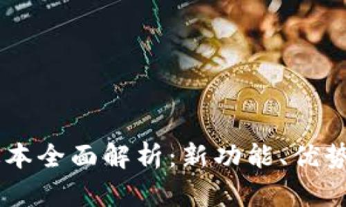 TPWallet 1.1版本全面解析:新功能、优势与用户体验提升
