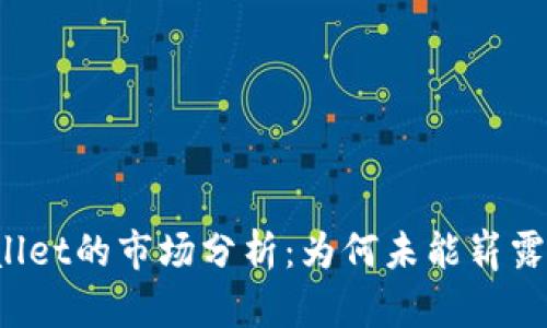 TPWallet的市场分析:为何未能崭露头角?