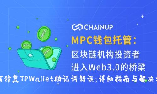 如何修复TPWallet助记词错误:详细指南与解决方案
