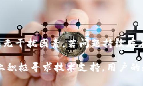    TPWallet 登录问题：重注册的可行性与解决方案  / 

 guanjianci  TPWallet, 登录问题, 重新注册, 数字钱包  /guanjianci 

 TPWallet 是一种广泛使用的数字钱包，旨在便捷地存储和管理加密货币。由于用户数量的不断增加，登录问题也时有发生。是否可以在遇到登录困难的情况下选择重新注册？在本文中，我们将深入探讨这一问题，并为用户提供解决方案。

###  TPWallet 登录不上：常见原因分析 

在面对登录不上 TPWallet 的情况时，首先需要分析可能的原因。以下是常见的几种导致登录失败的情况：

1. **忘记密码**：这是最常见的问题之一。如果用户忘记了注册时设置的密码，系统自然无法验证用户身份。

2. **账户被锁定**：如果登录失败次数过多，TPWallet 可能会出于安全考虑锁定账户。这意味着即使用户输入正确的密码，也无法登录。

3. **服务器问题**：有时，钱包平台可能会遇到技术故障或过载。这种情况下，无论用户输入正确与否，都可能导致登录失败。

4. **网络连接**：不稳定的网络连接也可能导致登录过程中的问题。用户需要确保网络信号良好。

5. **写入错误**：有时，用户在输入电子邮件或密码时可能会犯简单的拼写错误。

了解了这些问题后，用户可以首先排查并尝试解决这些常见原因。

###  是否可以重新注册？ 

在遇到登录困难，并针对上述原因进行相应的排查后，如果仍无法解决，很多用户可能会考虑重新注册。

1. **重新注册的流程**：用户可以访问 TPWallet 的官方网站，点击“注册”按钮。输入相关信息（如邮箱、密码等）进行新账户的创建。

2. **可能的影响**：在重新注册时，用户需要考虑之前账户中的资产。如果用户在旧账户中存有加密货币，重新注册将导致无法访问旧账户及其资产，因此这一点非常重要。

3. **风险与复杂性**：重新注册并不总是理想选择。很多时候，用户的旧账户信息仍有可能恢复。如果用户没有备份或记录原账户的关键信息（例如助记词），新的注册活动可能只会让情况更复杂。

综合考虑，用户在决定是否重新注册之前，应尝试联系 TPWallet 客服，寻求相关帮助和技术支持，根据情况选择合理的解决方案。

###  如何恢复 TPWallet 登录？ 

用户在登录过程遇到问题时，恢复账户的操作也非常重要。

1. **密码找回**：TPWallet 通常会提供找回密码的功能。用户只需点击“忘记密码”按钮，输入与账户绑定的邮箱地址，系统将向该邮箱发送重置密码的链接。

2. **联系客服**：如果用户无法通过找回密码的方式解决问题，建议用户迅速联系 TPWallet 的客服团队。通过邮件或在线客服系统，用户可以描述遇到的问题，由专业人员提供解决方案。

3. **账户恢复**：有时，用户的账户可能被临时锁定。此时，联系客服请求解锁账户也是一个方案。客服会根据用户的身份验证信息，进行相应的检查与处理。

通过采取这些措施，大部分用户都能恢复正常登录。

###  可能的问题及其解决方案 

1. **我忘记了 TPWallet 的密码，应该怎么做？**

如果用户完全不记得密码，用户可以使用账户绑定的邮箱进行找回。这通常是最安全和简单的方法。请遵循系统发送的邮件里的步骤，完成密码重设。确保选用一个安全性高的密码，并进行定期更换。同时，用户为了避免类似问题的再次发生，应该将密码保存在密码管理器中。

2. **账户被锁定后，如何解锁？**

被锁定的账户通常会给用户带来困扰，导致无法访问资金或交易。用户首先应确定锁定的原因。一般来说，联系客服将是最快的途径。用户可以说明情况，客服会要求进行身份验证，通常需要提供注册邮箱、手机号码等信息。遵循客服的指导，账户会在规定的时间内获得解锁。为了确保账户安全，建议用户在解锁后，及时更换密码。

3. **在登录过程中受到网络中断，导致登录失败，该怎么办？**

遇到网络问题时，首先应检查自己的网络连接。如果网络不稳定，建议切换到更好的网络环境。此外，用户可以尝试清除浏览器的缓存和 Cookies，确保无干扰因素。若问题持续存在，可能是 TPWallet 服务器出现问题，建议用户监控官方网站的公告，了解最新动态。

总的来说，TPWallet 作为一款受欢迎的数字钱包，只要用户了解并认真对待账户安全，通常能够有效解决登录问题。保持对账户信息的清晰认识，加上积极寻求技术支持，用户的数字资产将得到良好的保护。