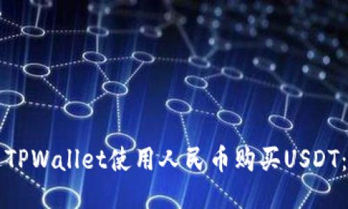 如何通过TPWallet使用人民币购买USDT:详细指南