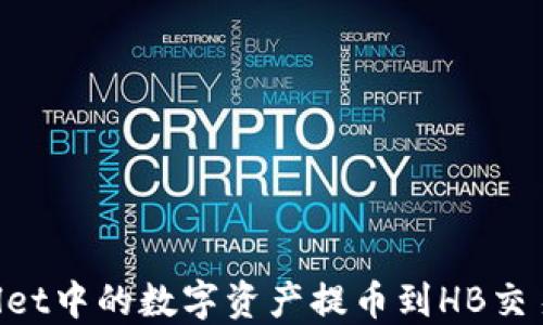 如何将TPWallet中的数字资产提币到HB交易所:完整指南