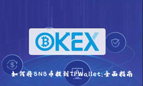 如何将BNB币提到TPWallet:全面指南