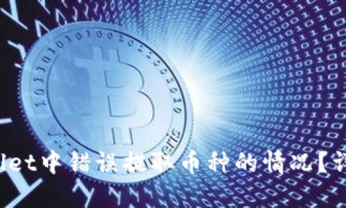 如何处理在TPWallet中错误提取币种的情况?详细指南与解决方案
