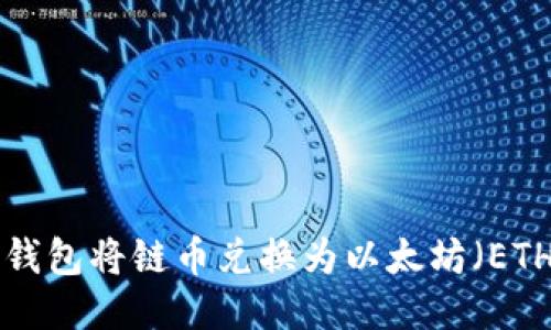 如何通过TP钱包将链币兑换为以太坊(ETH):全面指南