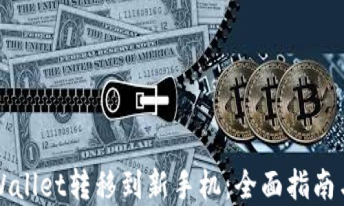 如何将TPWallet转移到新手机:全面指南与实用技巧