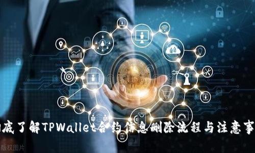 彻底了解TPWallet合约信息删除流程与注意事项