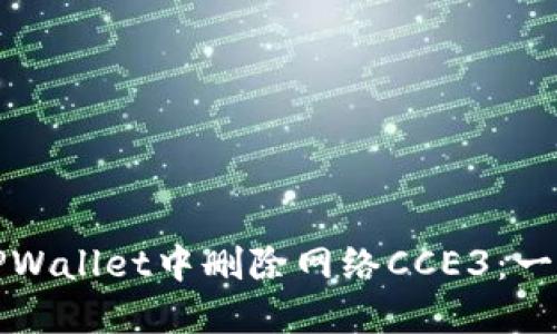 如何在TPWallet中删除网络CCE3：一步步详解