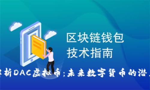 : 深入解析DAC虚拟币:未来数字货币的潜力与挑战
