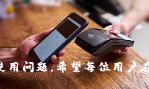   TPWallet客服电话人工服务详细指南，助你轻松解决问题 / 
 guanjianci TPWallet, 客服, 人工服务, 钱包安全 /guanjianci 

在当今数字货币逐渐普及的时代，各种Wallet（钱包）应用层出不穷，TPWallet作为一款备受欢迎的钱包应用，其用户数量也在不断增加。然而，使用过程中难免会遇到各种问题，此时，客服电话人工服务便成了用户解决困难的重要途径。本文将详细介绍TPWallet客服电话人工服务的内容与使用技巧，同时针对用户在使用中可能会遇到的相关问题进行深入探讨与解析。

一、TPWallet客服电话人工服务的概述

TPWallet是一款涵盖多种主流数字货币的电子钱包，提供安全可靠的数字货币存储及交易服务。如果用户在使用TPWallet的过程中遇到问题，比如账户登录异常、交易失败、资产安全等，都可以拨打TPWallet的客服电话进行咨询。

TPWallet客服提供24小时的人工服务，旨在为用户解决疑问与问题。用户可以通过电话、邮件或在线客服三种方式联系客服，其中电话方式是最直接而快速的解决问题的途径。通过拨打客服热线，用户可以与专业的客服人员进行实时的沟通，从而快速解决问题、获取信息。

二、TPWallet客服电话的联系方式

TPWallet的客服电话通常在其官方网站或应用的“帮助”栏目中进行展示。一般情况下，用户可以直接在网页或APP内找到客服联系方式。

为了保证用户的咨询能够得到及时的回复，TPWallet客服电话通常提供以下几个联系方式：
ul
    li客服电话：用户可以拨打官方提供的客服电话，进行语音咨询，一般会得到快速的答复。/li
    li在线客服：在TPWallet官方网站上，有专门的在线客服系统，用户可以在工作时间内直接与客服人员对话。/li
    li邮箱咨询：为了解决更复杂的问题，用户可以选择发邮件到TPWallet的客服邮箱，客服人员会在48小时内给予回复。/li
/ul

无论选择哪种联系方式，用户在联系客服时，最好提前准备好需要咨询的问题以及相关的账户信息，以便客服人员能够更快速地帮助解决问题。

三、如何有效利用TPWallet客服电话人工服务

在拨打TPWallet客服电话时，有几个小技巧可以帮助用户更快速有效地得到帮助：

strong1. 准备好相关信息/strong
在拨打客服热线之前，建议用户准备好与账户相关的信息，如用户名、注册邮箱、银行账号等。有了这些信息，客服人员可以更快速地定位问题，提供帮助。

strong2. 确认问题的具体性/strong
在咨询过程中，用户需要尽可能清晰地描述遇到的问题，包括事件发生的时间、涉及的交易及相关的报错信息。具体的问题描述能帮助客服人员更加准确地理解问题并快速给出解决方案。

strong3. 耐心倾听客服的指导/strong
在互动过程中，用户要耐心倾听客服人员的指导，保持良好的沟通态度，这样能提高问题解决的效率。

通过以上的准备和注意事项，用户可以在联系客服时获得更为高效的服务体验。

四、TPWallet常见问题解答

在使用TPWallet过程中，用户可能会遇到一些常见问题，例如账户登录异常、交易失败、资产安全等。以下是对这几个常见问题的详细解答。

h4问题一：账户登录异常怎么办？/h4

账户登录是使用TPWallet的第一步。如果在登录时遇到问题，首先可以检查输入的用户名和密码是否正确。此外，确保没有开启Caps Lock键，也可以尝试重置密码。

如果确认密码无误但仍无法登录，可以考虑以下步骤：
ul
    listrong检查网络连接：/strong有时网络不稳定可能导致无法登录，建议用户尝试切换网络或重启路由器。/li
    listrong查看账户状态：/strong如果最近更改过账户信息或进行了交易，可能需要先确认账户状态是否正常。/li
    listrong联系客服：/strong如果以上方法皆无效，建议拨打客服电话，客服人员会帮助用户查询账户状态并解决问题。/li
/ul

h4问题二：交易失败的原因及解决方法/h4

交易失败通常会给用户带来困惑，可能由多种原因引起，包括网络问题、余额不足、接受地址错误等。用户在交易失败后，可以从以下几个方面入手： 

strong1. 检查网络连接：/strong网络延迟或中断可能导致交易未能成功提交，建议确认网络连接是否稳定。
strong2. 核实交易信息：/strong需核对交易信息，确保地址正确、金额合理。比如，发送到错误的地址会导致交易失败。
strong3. 余额检查：/strong确保账户中有足够的余额以完成交易，包括手续费。
strong4. 联系客服：/strong如仍无法解决，建议及时联系TPWallet客服，提供交易详情，让他们帮助查找原因。

h4问题三：如何确保资产安全？/h4

资产安全是每位用户最为关心的问题，TPWallet也在其官方平台上强调了关于资产安全的诸多措施。用户可以从以下几方面加强自身的资产保护： 

strong1. 双重认证：/strong建议用户尽量开启双重认证功能，这样即使密码泄露，没有手机或其他验证信息，也无法轻易登录。
strong2. 定期更换密码：/strong定期更新密码并使用复杂密码，提高账户被攻破的难度。
strong3. 提高警惕：/strong警惕陌生的邮件链接和信息，确保下载软件时选择官方渠道。
strong4. 保持软件更新：/strong定期检查更新TPWallet应用，确保使用的是最新版本，防止安全漏洞。

通过了解这些常见问题及解决方案，用户可以有效运用TPWallet客服电话人工服务，为自身的数字资产保驾护航。

结语

TPWallet客服电话人工服务为用户提供了一条方便快捷的解决问题的渠道。通过本文的分析，用户不仅能了解如何高效使用客服服务，还能在实际操作中应对各种可能的使用问题。希望每位用户在享受TPWallet提供的便利服务的同时，也能随时关注账户安全，获得更安全、更快捷的数字资产管理体验。