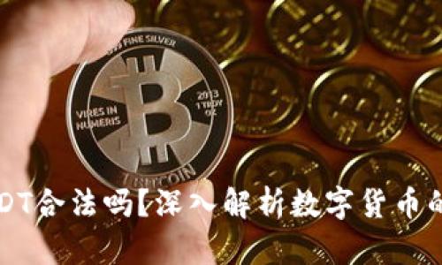 TPWallet中的USDT合法吗?深入解析数字货币的合规性与安全性