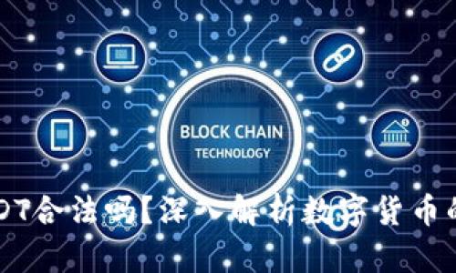 TPWallet中的USDT合法吗?深入解析数字货币的合规性与安全性
