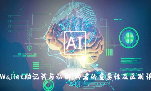 TPWallet助记词与私钥:两者的重要性及区别详解