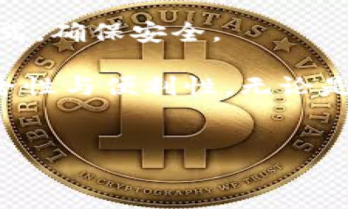 TPWallet客服查询指南

TPWallet是一款方便用户管理数字资产的钱包应用，因其便捷的操作和优质的用户体验，吸引了大量用户。然而，在使用过程中，用户可能会遇到各种问题，因此了解如何联系TPWallet客服非常重要。本文将详细介绍TPWallet客服的联系方式，以及在联系客服时需要注意的事项。

TPWallet客服联系方式

TPWallet提供了多种联系方式，用户可以根据自己的需求选择合适的方式进行咨询。在TPWallet的官方网站和应用内，通常会有客服支持的相关信息。例如：

ul
    listrong官方网站客服:/strong 用户可以访问TPWallet的官方网址，查找客服支持的链接，通常网站底部会有“联系客服”或“帮助中心”的选项。/li
    listrong应用内支持:/strong 在TPWallet应用内，用户可以进入“设置”或“帮助”菜单，找到客服支持的选项，进行在线咨询或提交工单。/li
    listrong社交媒体:/strong TPWallet可能在一些社交媒体平台（如Twitter、Telegram等）上有官方账号，用户可以通过这些平台联系到客服。/li
    listrong邮件支持:/strong 用户也可以通过发送电子邮件至TPWallet的客服邮箱，详细描述他们的问题或请求帮助。/li
/ul

联系客服时需要注意的事项

在联系TPWallet客服之前，用户需要做好充分的准备，这样可以提高问题解决的效率。以下是一些建议：

ul
    listrong准备必要信息:/strong 在联系客服时，用户应准备与问题相关的账户信息，如用户名、钱包地址、交易ID等。这些信息能够帮助客服快速定位问题。/li
    listrong描述问题:/strong 用户在描述问题时应尽量简明扼要，突出关键点，增加客服理解问题的效率。/li
    listrong耐心等待回复:/strong 客服的回复时间可能会受到用户数量和问题复杂度的影响，因此用户需要保持耐心，等待客服的答复。/li
    listrong核实客服身份:/strong 用户应保证与TPWallet官方客服联系，避免与假冒客服沟通，保护自身资产安全。/li
/ul

可能的常见问题

为了更好地帮助用户解决问题，以下是三个与TPWallet相关的常见问题及其详细解答：

问题一：如何找回丢失的TPWallet账户？

丢失账户信息是使用数字资产钱包时可能遇到的一个常见问题，用户首先要冷静，了解可能的找回步骤。

1. **找回助记词：** TPWallet的用户在创建账户时通常会获得一组助记词（也称为恢复词），这是恢复账户的关键。若用户未保留这些助记词，很难找回账户。建议用户在创建账户时，将助记词妥善保存，避免丢失。

2. **使用助记词恢复账户：** 如果用户手中有助记词，可以在TPWallet登录界面选择“恢复账户”选项，输入助记词，通过系统引导完成账户恢复。这是找回丢失账户的主要途径。

3. **联系客服支持：** 如果用户没有助记词或遇到其他问题，建议及时联系TPWallet客服，提供相关账户信息，请求他们的帮助。客服可能会要求用户提供一些身份验证信息，以确保账户安全。

4. **预防措施：** 未来为避免此类问题，建议用户定期备份助记词，并启用二步验证等安全措施，增强账户安全性。

问题二：TPWallet支持哪些区块链和资产？

TPWallet是一个多链钱包，支持多种类型的数字资产，以下是一些主要的支持内容：

1. **支持的区块链：** TPWallet支持主流的公链如以太坊（Ethereum）、比特币（Bitcoin）、波场（Tron）、EOS等，用户可以在一个平台上管理多种区块链资产，无需下载多个钱包应用。

2. **支持的资产类别：** 除了主流的数字货币，TPWallet还支持许多衍生资产和ERC-20代币，用户可以在TPWallet中查看自己持有的数字资产，并进行交易和转账。

3. **定期更新：** TPWallet会不断更新，添加新的区块链和资产，用户可通过访问官方渠道了解最新支持列表。此外，用户在使用过程中应仔细核对资产类型，以确保安全。

4. **资产安全性：** 用户在TPWallet中管理资产时，安全性是一个重点考量，建议使用硬件钱包或冷钱包进行大额资产存储，日常交易可使用TPWallet进行小额管理。

问题三：如何保证在TPWallet上的交易安全？

交易安全是数字资产存储和转移过程中最重要的考虑因素之一，用户可以采取多种措施来确保安全：

1. **设置强密码：** 首先，用户应为TPWallet账户设置一个复杂且唯一的密码，避免使用简单易猜的密码。密码应包含字母、数字和特殊字符，并定期更新。

2. **开启二步验证：** TPWallet提供二步验证功能，用户启用后需在登录或交易时输入额外的验证码，从而提升账户安全级别。

3. **保持软件更新：** 确保TPWallet应用处于最新版本，定期检查软件更新，以获得最新的安全补丁，提高防御能力。

4. **小心钓鱼攻击：** 用户在登录TPWallet或进行交易时，应确保访问正规网站或应用，警惕钓鱼链接和假冒网站，避免泄露个人账户信息。

5. **保持设备安全：** 用户应定期检查使用TPWallet的设备是否感染恶意软件，建议使用杀毒软件保护设备安全，避免账户信息被窃取。

6. **资产分散：** 将数字资产分散存储到多个钱包中，降低单一钱包被攻击导致损失的风险。对于大额资产，可以选择冷存储方式，确保安全。

通过上述对TPWallet客服的查询指南和常见问题的探讨，用户可以更好地管理和保护自己的数字资产，提高使用TPWallet的安全性与便利性。无论是在账户找回、资产管理还是交易安全方面，用户都应该时刻保持警惕，采取有效措施确保自身权益。

TPWallet, 数字钱包, 客服支持, 账户安全/guanjianci
全面解析TPWallet客服查询与常见问题解决方案
