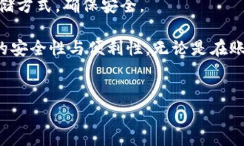 TPWallet客服查询指南

TPWallet是一款方便用户管理数字资产的钱包应用，因其便捷的操作和优质的用户体验，吸引了大量用户。然而，在使用过程中，用户可能会遇到各种问题，因此了解如何联系TPWallet客服非常重要。本文将详细介绍TPWallet客服的联系方式，以及在联系客服时需要注意的事项。

TPWallet客服联系方式

TPWallet提供了多种联系方式，用户可以根据自己的需求选择合适的方式进行咨询。在TPWallet的官方网站和应用内，通常会有客服支持的相关信息。例如：

ul
    listrong官方网站客服:/strong 用户可以访问TPWallet的官方网址，查找客服支持的链接，通常网站底部会有“联系客服”或“帮助中心”的选项。/li
    listrong应用内支持:/strong 在TPWallet应用内，用户可以进入“设置”或“帮助”菜单，找到客服支持的选项，进行在线咨询或提交工单。/li
    listrong社交媒体:/strong TPWallet可能在一些社交媒体平台（如Twitter、Telegram等）上有官方账号，用户可以通过这些平台联系到客服。/li
    listrong邮件支持:/strong 用户也可以通过发送电子邮件至TPWallet的客服邮箱，详细描述他们的问题或请求帮助。/li
/ul

联系客服时需要注意的事项

在联系TPWallet客服之前，用户需要做好充分的准备，这样可以提高问题解决的效率。以下是一些建议：

ul
    listrong准备必要信息:/strong 在联系客服时，用户应准备与问题相关的账户信息，如用户名、钱包地址、交易ID等。这些信息能够帮助客服快速定位问题。/li
    listrong描述问题:/strong 用户在描述问题时应尽量简明扼要，突出关键点，增加客服理解问题的效率。/li
    listrong耐心等待回复:/strong 客服的回复时间可能会受到用户数量和问题复杂度的影响，因此用户需要保持耐心，等待客服的答复。/li
    listrong核实客服身份:/strong 用户应保证与TPWallet官方客服联系，避免与假冒客服沟通，保护自身资产安全。/li
/ul

可能的常见问题

为了更好地帮助用户解决问题，以下是三个与TPWallet相关的常见问题及其详细解答：

问题一：如何找回丢失的TPWallet账户？

丢失账户信息是使用数字资产钱包时可能遇到的一个常见问题，用户首先要冷静，了解可能的找回步骤。

1. **找回助记词：** TPWallet的用户在创建账户时通常会获得一组助记词（也称为恢复词），这是恢复账户的关键。若用户未保留这些助记词，很难找回账户。建议用户在创建账户时，将助记词妥善保存，避免丢失。

2. **使用助记词恢复账户：** 如果用户手中有助记词，可以在TPWallet登录界面选择“恢复账户”选项，输入助记词，通过系统引导完成账户恢复。这是找回丢失账户的主要途径。

3. **联系客服支持：** 如果用户没有助记词或遇到其他问题，建议及时联系TPWallet客服，提供相关账户信息，请求他们的帮助。客服可能会要求用户提供一些身份验证信息，以确保账户安全。

4. **预防措施：** 未来为避免此类问题，建议用户定期备份助记词，并启用二步验证等安全措施，增强账户安全性。

问题二：TPWallet支持哪些区块链和资产？

TPWallet是一个多链钱包，支持多种类型的数字资产，以下是一些主要的支持内容：

1. **支持的区块链：** TPWallet支持主流的公链如以太坊（Ethereum）、比特币（Bitcoin）、波场（Tron）、EOS等，用户可以在一个平台上管理多种区块链资产，无需下载多个钱包应用。

2. **支持的资产类别：** 除了主流的数字货币，TPWallet还支持许多衍生资产和ERC-20代币，用户可以在TPWallet中查看自己持有的数字资产，并进行交易和转账。

3. **定期更新：** TPWallet会不断更新，添加新的区块链和资产，用户可通过访问官方渠道了解最新支持列表。此外，用户在使用过程中应仔细核对资产类型，以确保安全。

4. **资产安全性：** 用户在TPWallet中管理资产时，安全性是一个重点考量，建议使用硬件钱包或冷钱包进行大额资产存储，日常交易可使用TPWallet进行小额管理。

问题三：如何保证在TPWallet上的交易安全？

交易安全是数字资产存储和转移过程中最重要的考虑因素之一，用户可以采取多种措施来确保安全：

1. **设置强密码：** 首先，用户应为TPWallet账户设置一个复杂且唯一的密码，避免使用简单易猜的密码。密码应包含字母、数字和特殊字符，并定期更新。

2. **开启二步验证：** TPWallet提供二步验证功能，用户启用后需在登录或交易时输入额外的验证码，从而提升账户安全级别。

3. **保持软件更新：** 确保TPWallet应用处于最新版本，定期检查软件更新，以获得最新的安全补丁，提高防御能力。

4. **小心钓鱼攻击：** 用户在登录TPWallet或进行交易时，应确保访问正规网站或应用，警惕钓鱼链接和假冒网站，避免泄露个人账户信息。

5. **保持设备安全：** 用户应定期检查使用TPWallet的设备是否感染恶意软件，建议使用杀毒软件保护设备安全，避免账户信息被窃取。

6. **资产分散：** 将数字资产分散存储到多个钱包中，降低单一钱包被攻击导致损失的风险。对于大额资产，可以选择冷存储方式，确保安全。

通过上述对TPWallet客服的查询指南和常见问题的探讨，用户可以更好地管理和保护自己的数字资产，提高使用TPWallet的安全性与便利性。无论是在账户找回、资产管理还是交易安全方面，用户都应该时刻保持警惕，采取有效措施确保自身权益。

TPWallet, 数字钱包, 客服支持, 账户安全/guanjianci
全面解析TPWallet客服查询与常见问题解决方案