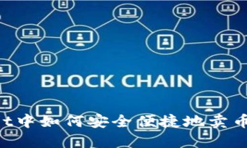 在TPWallet中如何安全便捷地卖币:完整指南