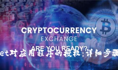 如何取消TPWallet对应用程序的授权:详细步骤与常见问题解答