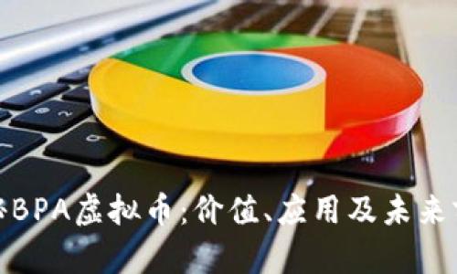 探秘BPA虚拟币:价值、应用及未来前景