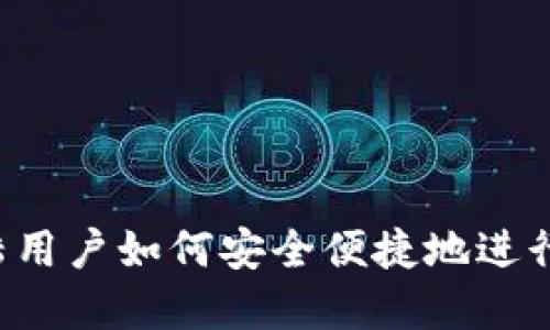 TPWallet:大陆用户如何安全便捷地进行数字货币交易