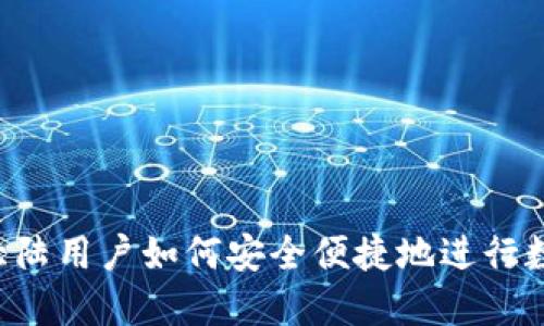TPWallet:大陆用户如何安全便捷地进行数字货币交易