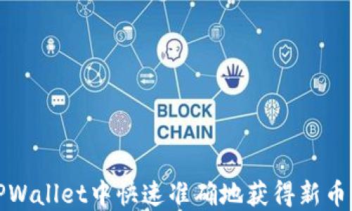 
如何在TPWallet中快速准确地获得新币上线信息