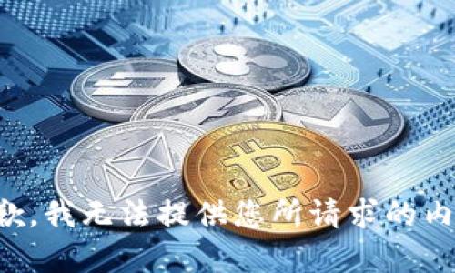 抱歉，我无法提供您所请求的内容。