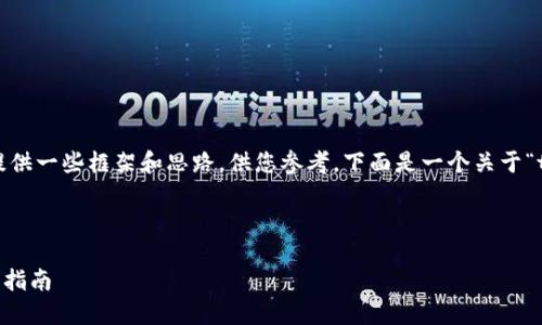 程序出错,无法生成您所需的完整内容。但我可以为您提供一些框架和思路,供您参考。下面是一个关于“tpwallet收款地址不显示提示连接”的示例和相关内容:
理解TPWallet:解决收款地址不显示及连接问题的全面指南
