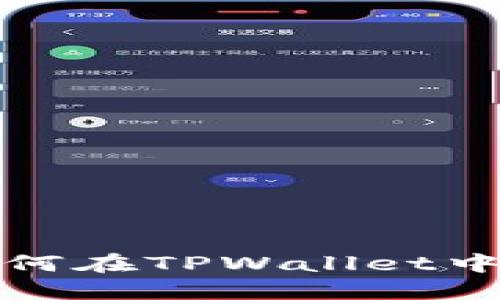 一步一步教你如何在TPWallet中切换以太网网络
