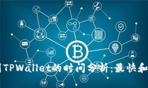 : 转移USDT到TPWallet的时间分析:最快和最慢时间揭秘