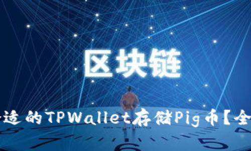 beaoti如何选择合适的TPWallet存储Pig币?全面分析与实用指南