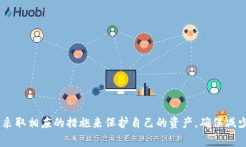   为什么在TPWallet中我的币会减少？探讨可能原因及解决方案 / 

 guanjianci TPWallet, 币减少, 解决方案, 加密货币 /guanjianci 

概述
TPWallet作为一款热门的加密货币钱包，受到了许多用户的青睐。然而，用户在使用过程中可能会遇到不同的问题，其中之一便是账户内的币突然减少。这种情况可能让用户感到不安，甚至怀疑自己的资产安全。为了帮助用户了解和解决这一问题，本文将探讨可能导致币减少的原因，并提供相应的解决方案。

1. 可能的原因
币在TPWallet中减少的原因可以有多种，其中最常见的包括：
ul
    li安全隐患：黑客攻击或钓鱼诈骗可能导致用户的资产被盗。/li
    li转账错误：用户在进行转账时可能输入错误的地址或金额，导致资金意外丢失。/li
    li交易费用：在某些交易中，用户未注意到的手续费可能会导致余额的减少。/li
    li钱包故障：软件的bug或更新导致数字资产显示不准确。/li
/ul

2. 安全隐患
加密货币钱包是黑客攻击的潜在目标。在TPWallet中，如果用户的账户信息泄露，黑客可能会通过非法手段转移用户的资产。钓鱼攻击也是一种常见的方式，攻击者可能会伪装成TPWallet的官方人员，通过邮件或社交媒体诱导用户输入私钥或登录信息，进而窃取账户中的资金。
为了防范这些安全隐患，用户应当采取以下措施：
ul
    li启用双重验证：为账户增加一层安全保护，即使密码被破解，黑客也无法轻易访问账户。/li
    li定期更改密码：确保使用复杂且唯一的密码，并定期更新。/li
    li注意钓鱼链接：在任何情况下都不要点击不明链接，尤其是来自邮箱和社交媒体的链接。/li
/ul

3. 转账错误
用户在进行资产转移时，有时可能会出现输入错误。例如，用户可能不小心输入了错误的地址，或者在选择转移金额时多输入了几个零，导致资金转移到错误的账户。一旦交易完成，这些资金通常无法追回，因此用户在转账前需要仔细核对地址和金额。
为减少转账错误，用户可以采取以下措施：
ul
    li使用扫描功能：如果TPWallet支持二维码转账，用户应尽量使用二维码扫描功能，避免手动输入错误。/li
    li小额验证转账：在进行大额转账前，先尝试进行小额转账，以确保地址无误。/li
    li保持清晰的记录：在转账前记录下所有相关信息，以防万一。/li
/ul

4. 交易费用
各类加密货币在进行交易时，通常会收取一定的交易费用。用户在发起交易时，可能未能注意到这些费用的影响，尤其是在链上交易拥堵时，手续费可能较高，导致用户的余额减少。同时，一些交易所和钱包可能会在用户不易察觉的情况下，收取额外的服务费用。
为了更好地理解和管理交易费用，用户可以：
ul
    li在每次交易前，仔细检查所需的手续费，尤其是在高峰期间。/li
    li熟悉不同币种的交易费用，并选择适合的交易时间。/li
    li使用高透明度的交易平台，确保费用结构清晰可见。/li
/ul

5. 钱包故障
有时，钱包本身的软件问题可能会导致余额显示错误。这种情况可能是软件更新后造成的bug，或者由于网络连接不稳定，导致用户不能及时看到最新的账户余额。在这种情况下，用户可通过清理缓存、重新安装软件或联系技术支持等方式解决问题。
在遇到钱包故障时，用户可以：
ul
    li查看官方社区或论坛，了解是否有其他用户遇到类似问题。/li
    li定期更新钱包软件，确保使用最新版本，以降低故障发生的几率。/li
    li备份重要数据，确保在出现问题时能迅速恢复账户。/li
/ul

6. 解决方案
无论为什么在TPWallet中币会减少，用户首先需要保持冷静，认真分析问题的根源，找到对应的解决方案。如果确认资产被盗，需立即采取措施，如联系TPWallet的客服，锁定账户，并尝试进行资产追踪。如果是因为转账错误或了解手续费造成的损失，用户需吸取教训，定期关注账户动态，防止类似情况发生。

常见问题解答

问题一：如果我在TPWallet中发现币减少，我该如何确认是否被盗？
确认自己的资产是否被盗，可以从几个方面入手：
ul
    li查看交易记录：用户可以进入TPWallet的交易记录界面，查看近几天的交易情况，确认是否有未知的转账。需要特别注意的是，查看每一笔交易的详细信息，包括转出地址、转账金额以及时间等。/li
    li检查最近活动：TPWallet通常会有一个“登录历史”的功能，用户可以查看是否有人在非授权的设备或位置登录了自己的账户。/li
    li与官方客服联系：如果用户怀疑账户被盗，立即联系TPWallet的客服，报告问题并请求协助。客服可以帮助用户查看账户的具体情况，并提供进一步的建议。/li
/ul
如果确认账户确实遭受到攻击，用户应立即更改密码，启用双重验证，并尽可能锁定账户。并且，需要及时将资产转移到一个更安全的地方。

问题二：TPWallet的安全性如何？用户应该如何保护自己的资产？
TPWallet的安全性取决于多个因素，包括用户使用方法、钱包自身的技术防范措施等。以下是一些加强安全性的建议：
ul
    li选择硬件钱包：对于长期持有大额资产的用户，可以考虑使用硬件钱包，它们的安全性通常高于软件钱包。/li
    li保障私钥安全：用户的私钥是访问和管理其加密资产的唯一凭证，切勿将其共享或存储在不安全的地方。可以选择将其写在纸上并存放在安全的地点。/li
    li避免公共Wi-Fi：使用公共网络环境进行交易时容易被黑客攻击，尽量在私密网络下完成交易。/li
    li定期监控账户动态：保持对自己资产状态的关注，每天或每周登录检查交易记录和账户余额，尽早发现异常。/li
/ul

问题三：如何有效管理我的加密资产，减少出现类似问题的机会？
有效的资产管理对于减少加密货币钱包中币减少的风险至关重要。以下是一些管理建议：
ul
    li分散投资：不要将所有资金都放在一个钱包中，可以根据不同的需求和风险承受能力，将资产分散到多个钱包或交易所。/li
    li制定定期审查计划：设定每周或每月的审查计划，定期查看资金流动及完整的交易记录，以确保没有异常情况。/li
    li利用现代工具：使用一些第三方的资产管理软件或应用，帮助用户更好地追踪和管理其加密资产。/li
    li教育自己：提高自己的安全意识，了解加密货币领域的新动态、新技术和安全措施，做好充分的准备来保护自己的资产。/li
/ul

结论
在TPWallet中，用户可能会因多种原因导致币减少，包括安全隐患、转账错误、费用问题以及钱包故障等。了解这些原因后，用户可以采取相应的措施来保护自己的资产，确保减少类似问题的发生。保持警惕，合理管理资产，是每一个加密货币投资者应遵循的重要原则。