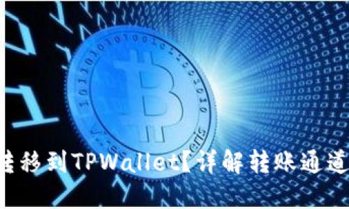 如何将BIB转移到TPWallet?详解转账通道与操作步骤
