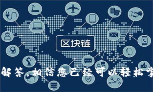   如何将TPWallet的U资产安全转移到BK钱包？全面指南与技巧 / 
 guanjianci TPWallet, BK钱包, 数字资产转移, 区块链 /guanjianci 

随着区块链技术的迅速发展，用户在多个数字钱包之间转移资产的需求日益增加。TPWallet和BK钱包都是常见的数字资产管理工具，用户常常需要将TPWallet中的U资产转移至BK钱包中。在这篇文章中，我们将详细介绍如何进行这一转账操作，确保您在整个过程中安全无误。此外，我们还将解答一些用户可能关心的相关问题，帮助您更好地理解这一过程。

TPWallet和BK钱包简介
在开始转账之前，首先了解这两个钱包的基本信息是非常重要的。TPWallet是一种多链数字资产钱包，支持各种加密货币和代币的管理。它的界面友好，使用便捷，非常适合初学者和专业用户。

BK钱包则是一款主打安全性的数字资产钱包，提供多重加密技术以保护用户资产。同时，BK钱包也支持多币种及代币的存储与转账，因而也受到了不少用户的青睐。

转账前的准备工作
在进行转账之前，有几项准备工作必须做好以避免在转账过程中出现问题。以下是几个重点事项：
ul
    listrong确认BK钱包地址：/strong确保您在BK钱包中的接收地址是正确的，可以通过BK钱包的“接收”功能查找并复制地址。/li
    listrong检查TPWallet余额：/strong在开始转账之前，确保您的TPWallet中有足够的U资产来进行转账，并考虑到可能的网络手续费。/li
    listrong网络状况：/strong查看当前网络情况，确保转账时网络畅通无阻，因为网络拥堵可能导致转账时间延长。/li
/ul

如何将TPWallet的U转账到BK钱包
接下来我们将详细介绍转账的具体步骤和注意事项。

h4步骤一：登录TPWallet/h4
首先，登录您的TPWallet账户。当您进入主界面时，您可以看到您的数字资产总览，包括各种数字货币的余额。找到U资产并点击进入管理界面。

h4步骤二：开始转账/h4
在U资产的管理界面，通常会有一个“转账”或“发送”按钮。点击该按钮后，您将进入转账界面。

h4步骤三：填写转账信息/h4
在转账界面，您需要填写以下几项重要信息：
ul
    listrong接收地址：/strong粘贴您在BK钱包复制的接收地址。/li
    listrong转账金额：/strong输入您想要转账到BK钱包的U资产数量。/li
    listrong网络费用：/strong根据实际情况选择适当的网络费用，通常有快速、标准和慢速等选项。/li
/ul

h4步骤四：确认转账/h4
确保您的信息准确无误后，点击“确认”或“发送”按钮。TPWallet会弹出一个确认框，要求您再次确认转账信息。请仔细核对，以免出现错误。

h4步骤五：等待确认/h4
转账请求一旦发出，您将看到转账状态的更新。根据区块链网络的拥堵情况，转账可能需要几分钟到几个小时不等。您可以在TPWallet的历史记录中查看该转账的状态。

相关问题解答

问题一：TPWallet转账到BK钱包会产生手续费吗？
是的，TPWallet转账到BK钱包会产生一定的手续费。手续费是支付给矿工或验证者的，用于激励他们处理和确认您的交易。手续费的高低通常取决于当前网络的拥堵程度以及所选择的转账速度（快速、标准和慢速）。为了确保转账尽快被确认，建议根据当前的网络状况合理选择手续费。

在TPWallet转账界面，您可以看到一个关于手续费的选项，系统会根据网络情况提供几个不同的建议。通常来说，如果您着急看到资产到账，可以选择较高的手续费；如果不急，可以选择较低的手续费。

请注意，有些新手用户可能会忽略手续费的设置，因此在进行交易之前，一定要提前知晓手续费的情况，以避免因为手续费不足而导致转账失败。

问题二：如果在转账过程中遇到问题，该如何处理？
在数字资产转账的过程中，可能会遇到各种问题，例如转账状态长时间未变、资产未到账等。首先要保持冷静，确认问题的类型，然后根据情况采取适当措施。

如果您发现转账状态长时间未变，可以检查以下几个方面：
ul
    listrong网络拥堵情况：/strong请访问区块链浏览器，查看当前网络的交易拥堵情况。/li
    listrongTPWallet和BK钱包的系统状态：/strong确认这两款钱包的官方网站是否正常运作。/li
    listrong接收地址是否正确：/strong确认您所输入的BK钱包地址是否准确。/li
/ul

如果您确认转账未成功，您需要联系TPWallet的客服，提供相关的转账信息与截图。在多数情况下，客服会指导您解决问题，帮助您找回资产。

问题三：如何提高转账的安全性？
数字资产的安全性是用户最为关注的问题之一。为了确保TPWallet到BK钱包的转账安全，可以采取以下几种方式：

ul
    listrong启用双重认证：/strong无论是TPWallet还是BK钱包，都应开启双重认证，增加账户的安全性。/li
    listrong定期更新密码：/strong定期更换钱包的登录密码，可以有效防止账户被盗风险。/li
    listrong避免公共网络：/strong在进行转账时，尽量避免使用公共Wi-Fi，建议在安全的网络环境中进行操作。/li
/ul

此外，操作过程中请确保您的设备没有安装恶意软件，定期扫描设备和钱包的安全状态，及时采取措施处理潜在的风险。

总之，将TPWallet的U资产转账到BK钱包并不是一件复杂的事情，但为了确保转账的顺利以及资产的安全，用户应当提前做好准备。通过上文中的详细步骤和相应的解答，相信您已经可以轻松掌握这一过程，如有疑问，建议随时向专业人士咨询。