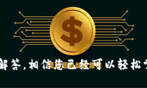   如何将TPWallet的U资产安全转移到BK钱包？全面指南与技巧 / 
 guanjianci TPWallet, BK钱包, 数字资产转移, 区块链 /guanjianci 

随着区块链技术的迅速发展，用户在多个数字钱包之间转移资产的需求日益增加。TPWallet和BK钱包都是常见的数字资产管理工具，用户常常需要将TPWallet中的U资产转移至BK钱包中。在这篇文章中，我们将详细介绍如何进行这一转账操作，确保您在整个过程中安全无误。此外，我们还将解答一些用户可能关心的相关问题，帮助您更好地理解这一过程。

TPWallet和BK钱包简介
在开始转账之前，首先了解这两个钱包的基本信息是非常重要的。TPWallet是一种多链数字资产钱包，支持各种加密货币和代币的管理。它的界面友好，使用便捷，非常适合初学者和专业用户。

BK钱包则是一款主打安全性的数字资产钱包，提供多重加密技术以保护用户资产。同时，BK钱包也支持多币种及代币的存储与转账，因而也受到了不少用户的青睐。

转账前的准备工作
在进行转账之前，有几项准备工作必须做好以避免在转账过程中出现问题。以下是几个重点事项：
ul
    listrong确认BK钱包地址：/strong确保您在BK钱包中的接收地址是正确的，可以通过BK钱包的“接收”功能查找并复制地址。/li
    listrong检查TPWallet余额：/strong在开始转账之前，确保您的TPWallet中有足够的U资产来进行转账，并考虑到可能的网络手续费。/li
    listrong网络状况：/strong查看当前网络情况，确保转账时网络畅通无阻，因为网络拥堵可能导致转账时间延长。/li
/ul

如何将TPWallet的U转账到BK钱包
接下来我们将详细介绍转账的具体步骤和注意事项。

h4步骤一：登录TPWallet/h4
首先，登录您的TPWallet账户。当您进入主界面时，您可以看到您的数字资产总览，包括各种数字货币的余额。找到U资产并点击进入管理界面。

h4步骤二：开始转账/h4
在U资产的管理界面，通常会有一个“转账”或“发送”按钮。点击该按钮后，您将进入转账界面。

h4步骤三：填写转账信息/h4
在转账界面，您需要填写以下几项重要信息：
ul
    listrong接收地址：/strong粘贴您在BK钱包复制的接收地址。/li
    listrong转账金额：/strong输入您想要转账到BK钱包的U资产数量。/li
    listrong网络费用：/strong根据实际情况选择适当的网络费用，通常有快速、标准和慢速等选项。/li
/ul

h4步骤四：确认转账/h4
确保您的信息准确无误后，点击“确认”或“发送”按钮。TPWallet会弹出一个确认框，要求您再次确认转账信息。请仔细核对，以免出现错误。

h4步骤五：等待确认/h4
转账请求一旦发出，您将看到转账状态的更新。根据区块链网络的拥堵情况，转账可能需要几分钟到几个小时不等。您可以在TPWallet的历史记录中查看该转账的状态。

相关问题解答

问题一：TPWallet转账到BK钱包会产生手续费吗？
是的，TPWallet转账到BK钱包会产生一定的手续费。手续费是支付给矿工或验证者的，用于激励他们处理和确认您的交易。手续费的高低通常取决于当前网络的拥堵程度以及所选择的转账速度（快速、标准和慢速）。为了确保转账尽快被确认，建议根据当前的网络状况合理选择手续费。

在TPWallet转账界面，您可以看到一个关于手续费的选项，系统会根据网络情况提供几个不同的建议。通常来说，如果您着急看到资产到账，可以选择较高的手续费；如果不急，可以选择较低的手续费。

请注意，有些新手用户可能会忽略手续费的设置，因此在进行交易之前，一定要提前知晓手续费的情况，以避免因为手续费不足而导致转账失败。

问题二：如果在转账过程中遇到问题，该如何处理？
在数字资产转账的过程中，可能会遇到各种问题，例如转账状态长时间未变、资产未到账等。首先要保持冷静，确认问题的类型，然后根据情况采取适当措施。

如果您发现转账状态长时间未变，可以检查以下几个方面：
ul
    listrong网络拥堵情况：/strong请访问区块链浏览器，查看当前网络的交易拥堵情况。/li
    listrongTPWallet和BK钱包的系统状态：/strong确认这两款钱包的官方网站是否正常运作。/li
    listrong接收地址是否正确：/strong确认您所输入的BK钱包地址是否准确。/li
/ul

如果您确认转账未成功，您需要联系TPWallet的客服，提供相关的转账信息与截图。在多数情况下，客服会指导您解决问题，帮助您找回资产。

问题三：如何提高转账的安全性？
数字资产的安全性是用户最为关注的问题之一。为了确保TPWallet到BK钱包的转账安全，可以采取以下几种方式：

ul
    listrong启用双重认证：/strong无论是TPWallet还是BK钱包，都应开启双重认证，增加账户的安全性。/li
    listrong定期更新密码：/strong定期更换钱包的登录密码，可以有效防止账户被盗风险。/li
    listrong避免公共网络：/strong在进行转账时，尽量避免使用公共Wi-Fi，建议在安全的网络环境中进行操作。/li
/ul

此外，操作过程中请确保您的设备没有安装恶意软件，定期扫描设备和钱包的安全状态，及时采取措施处理潜在的风险。

总之，将TPWallet的U资产转账到BK钱包并不是一件复杂的事情，但为了确保转账的顺利以及资产的安全，用户应当提前做好准备。通过上文中的详细步骤和相应的解答，相信您已经可以轻松掌握这一过程，如有疑问，建议随时向专业人士咨询。