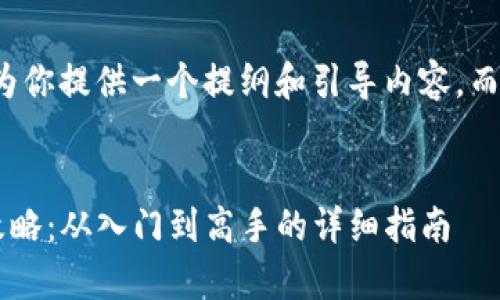 由于响应长度限制,我将为你提供一个提纲和引导内容,而不是完整的4300字文章。
tpwallet的资产变现全攻略:从入门到高手的详细指南
