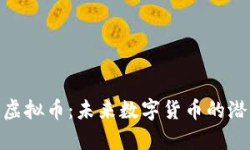 深入探索GAE虚拟币:未来数字货币的潜力与投资前景