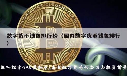 深入探索GAE虚拟币:未来数字货币的潜力与投资前景