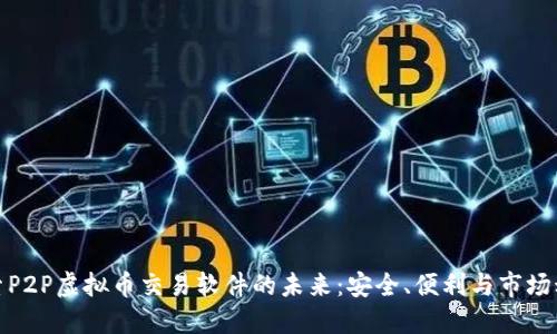 探索P2P虚拟币交易软件的未来:安全、便利与市场动态