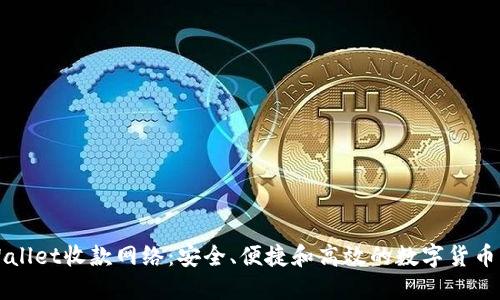 深入了解TPWallet收款网络:安全、便捷和高效的数字货币支付解决方案