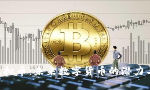 UTS虚拟币:未来数字货币的潜力与挑战
