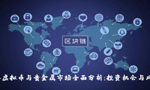 2023年虚拟币与贵金属市场全面分析:投资机会与风险评估