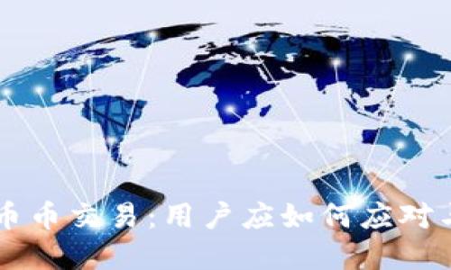 TPWallet撤销币币交易:用户应如何应对与选择替代方案