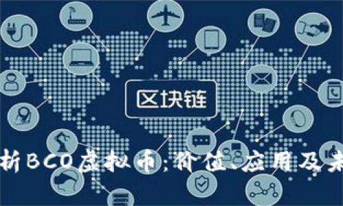 全面解析BCO虚拟币:价值、应用及未来展望