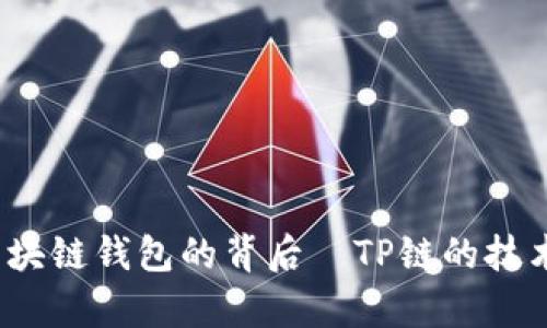 TPWallet:探索区块链钱包的背后—TP链的技术解析与应用前景